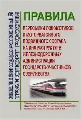 Пересылка локомотивов в горячем состоянии. Пересылка локомотивов. Книга по ЖД перевозкам зеленая. Пересылка локомотивов в недействующем состоянии. Цш 530 11 с изменениями