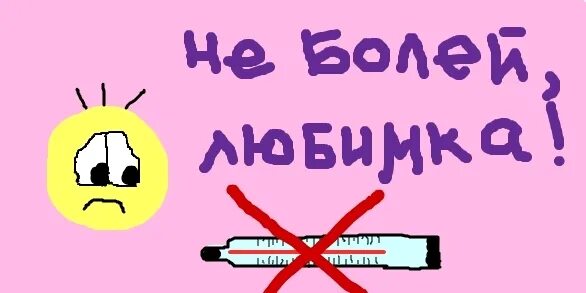 Болеть за родных. Не болей любимый. Не болей любимая. Выздоравливай картинки. Открытки выздоравливай любимый.