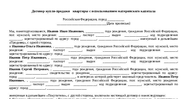 Договор купли продажи жилья с использованием материнского капитала. Договор купли продажи за материнский капитал образец 2021. Пример договора купли продажи с материнским капиталом образец. Договор купли продажи квартиры с участием материнского капитала.