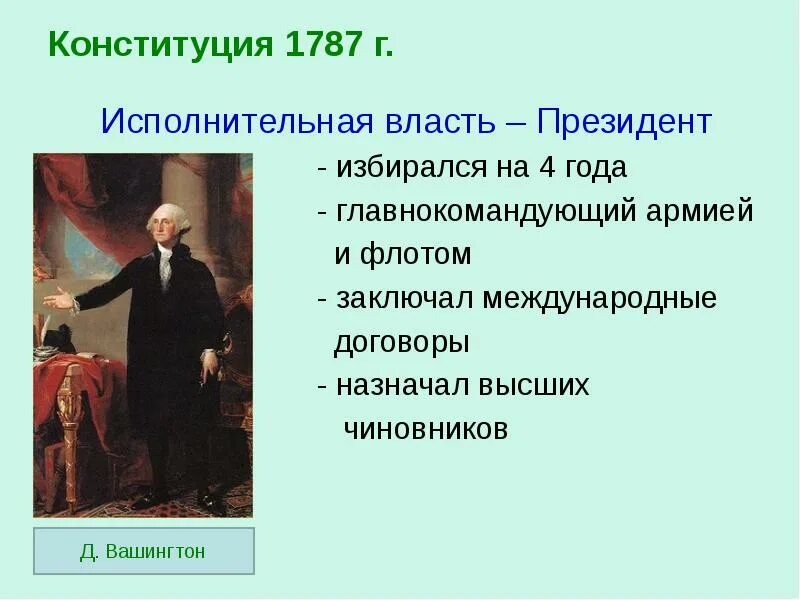 Система разделения властей по конституции сша. Исполнительная власть сша по конституции 1787 года. конституция сша 1787 исполнительная власть. исполнительная власть по конституции сша 1787. исполнительная власть согласно конституции сша 1787 г. принадлежит.