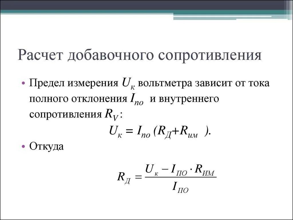 Рассчитать сопротивление шунта к амперметру. Рассчитать сопротивление добавочного резистора. Формула добавочного сопротивления вольтметра. Формула для расчета добавочного сопротивления к вольтметру. Формула расчета амперметра.