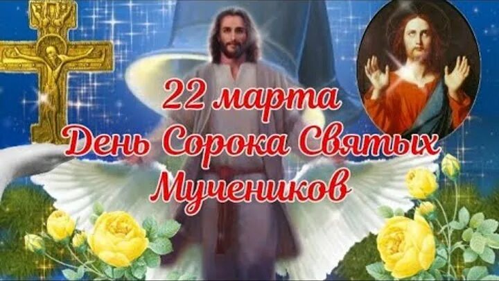 С праздником сорок святых. День сорока святых. 22 Март сорок мучеников. Пожелания с сорок святых