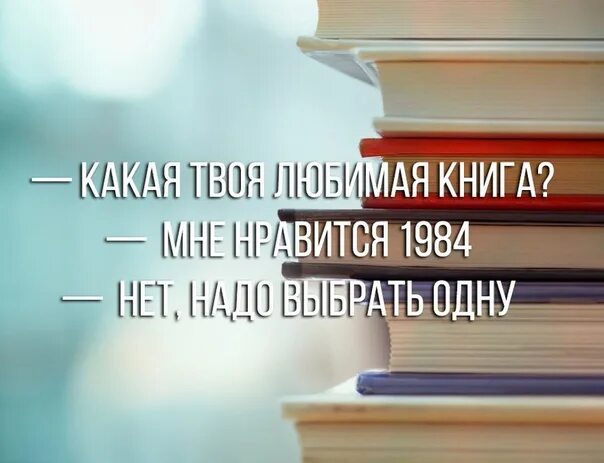 Твои любимые книги. Любимая книга. Твоя любимая книга. Мои любимые книги.