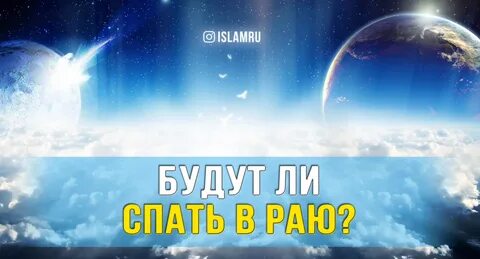 Засыпай рай