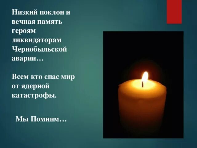 Пониженная память. Низкий поклон и Вечная память. Вечная память герою низкий поклон. Вечная память Чернобыль. Вечная память героям ликвидаторам.