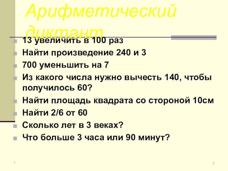 Полученное число увеличить на 100. Уменьшить в 100 раз. 700 уменьшить на 7. увеличить на 13. 13 увеличить на 5.