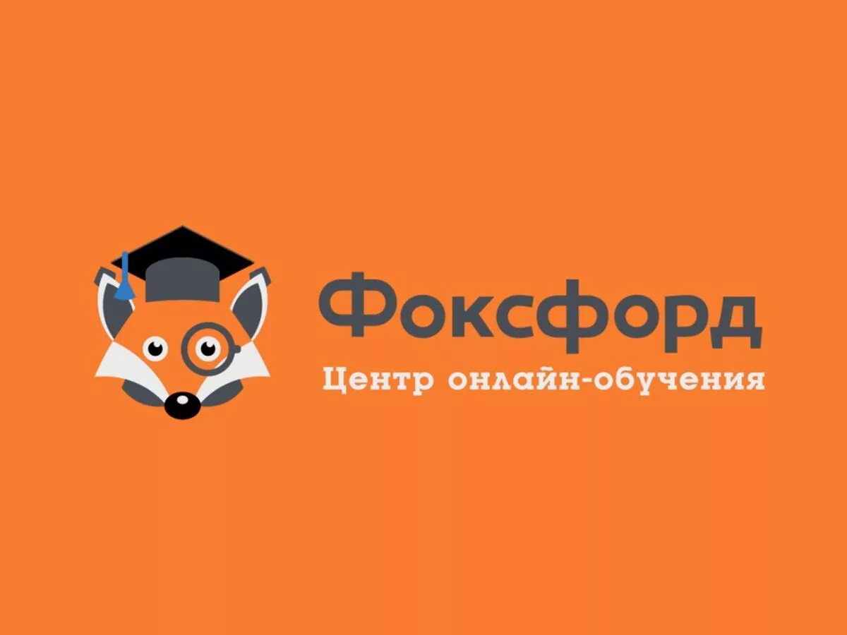 Фоксфорд. Фоксфорд школа. Значок Фоксфорда. Эмблема школа Фоксфорд. Fox word