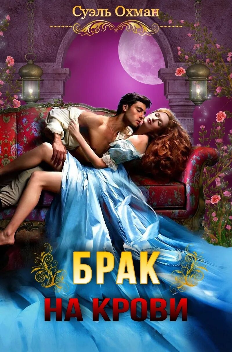 Брак читать. Суэль охман все книги. любовное фэнтези про вынужденный брак. книга про брак.