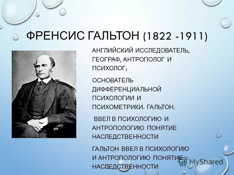 фрэнсис гальтон психолог. психолог антрополог. психолог антрополог. френсиса гальтона (1822–1911). френсиса гальтона (1822–1911).
