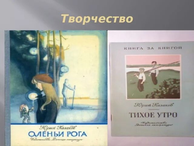 Казаков тихое утро сколько страниц. Оленьи рога рассказ. Иллюстрации к рассказу Юрия Казакова Оленьи рога.