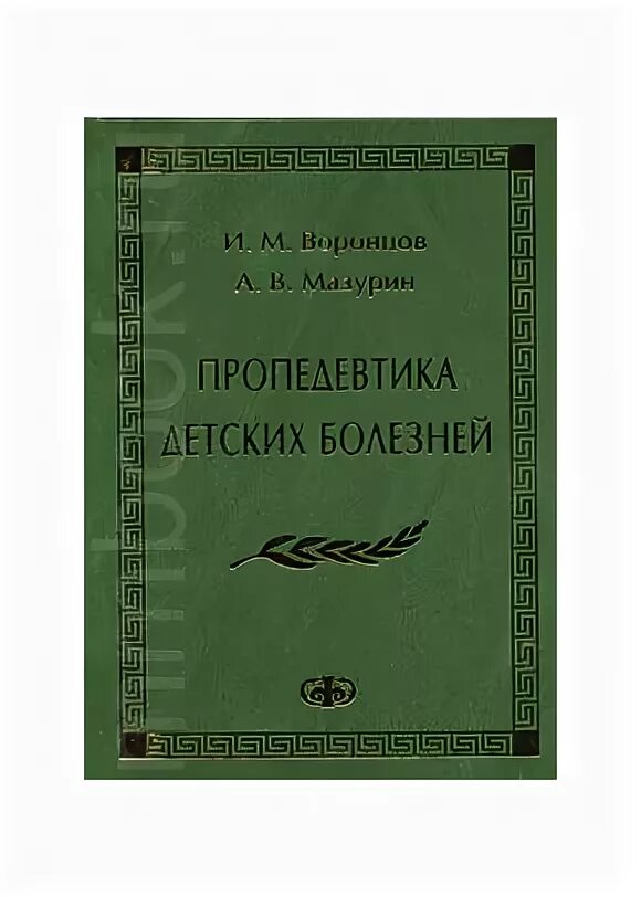 Пропедевтика детских болезней. Пропедевтика детских болезней Воронцов. Пропедевтика детских болезней Мазурин. Пропедевтика детских болезней 2001 Мазурин. Мазурин Воронцов пропедевтика детских болезней 2010.