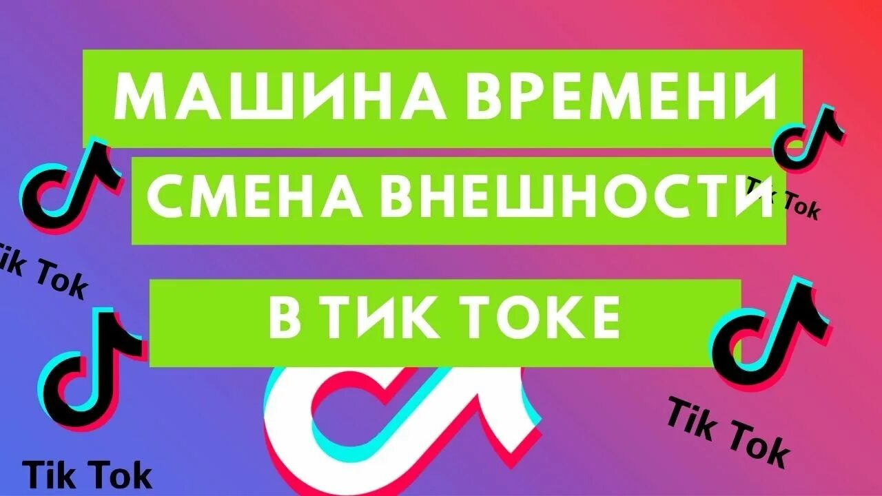 Тик ток про машину. Эффект машина времени в тик токе как сделать. Машина тик ток. Что такое тик во времени. Маска машина времени в тик ток.