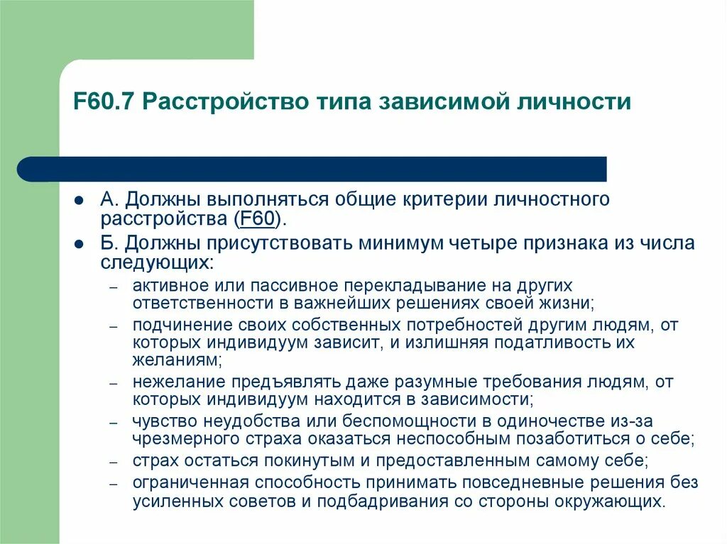 Расстройство типа зависимой личности. Диссоциальное расстройство. Общие критерии расстройства личности. Антисоциальное расстройство личности.