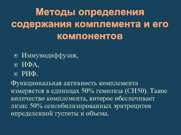 Определение комплемента. Методы оценки системы комплемента иммунология. Методы определения активности системы комплемента. Лабораторные методы определения системы комплемента. Оценка функциональной активности комплемента.