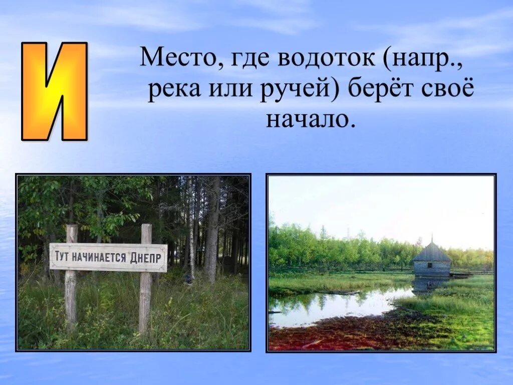 Река не может брать начало из. Место откуда река берет свое начало. Место где река берёт начало. Место где Водоток берет свое начало. Берёт своё начало.