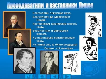 Царскосельский лицей учителя
