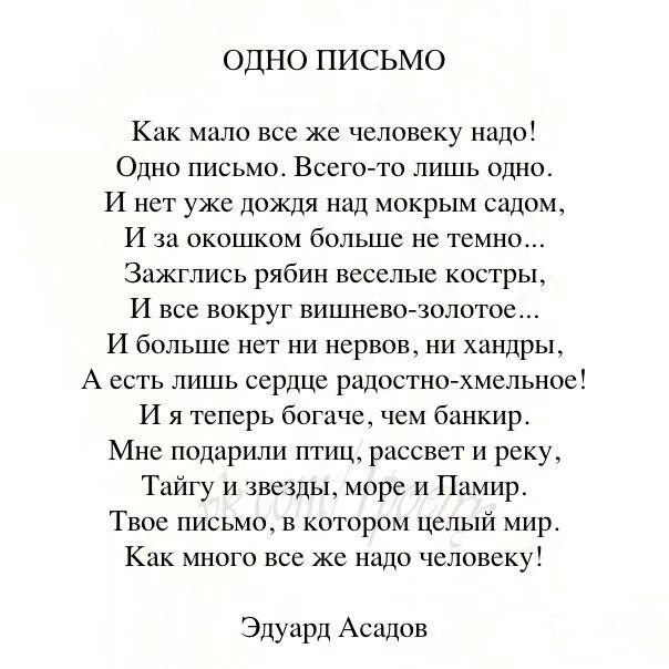 Текст мне многого не надо коснуться только. Человеку надо мало стих. Человеку нужен мало стихотворение. Как человеку мало надо стихотворение. Одно письмо Асадов.