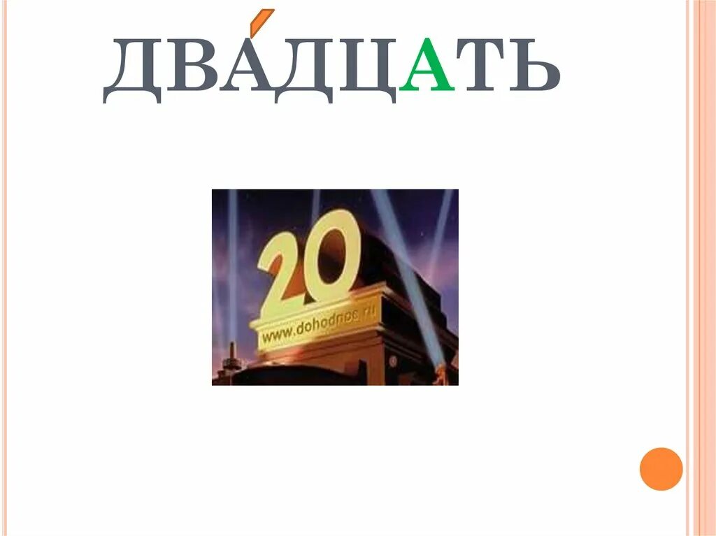 Двадцать словарное слово. Словарное слово двадцать в картинках. 20 Словарных слов. Двадцать словарных слов 4 класс. Слово четыре первая к