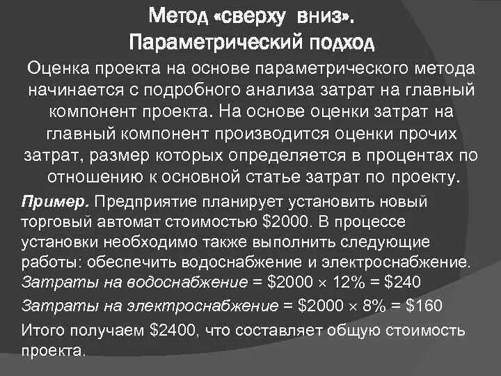 Метод сверху вниз. Оценка сверху вниз. Методы оценки “сверху-вниз”. Метод оценки проекта сверху вниз.