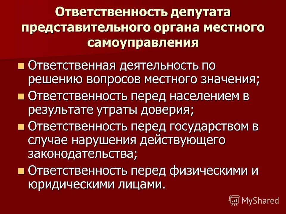 Компетенция должностных лиц органов местного самоуправления. Обязанности депутата местного самоуправления. Ответственность депутата. Ответственность местного самоуправления. Депутат представительного органа местного самоуправления.