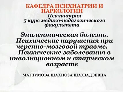 Психические нарушения при мозга