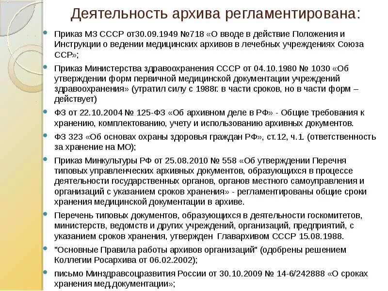 Ведение медицинской документации приказ минздрава. Приказы по медицинскому архиву. архив в медицинской организации. архив медицинского учреждения. правила ведения медицинской документации приказ.