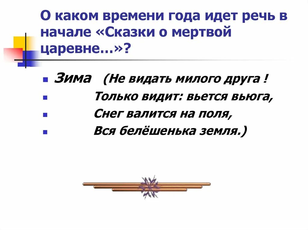 О каком задании идет речь. О каком времени года идет речь в начале сказки о мертвой царевне. О каком времени идет речь. Снег валится на поля вся белешенька земля. Не видать милого друга только видит вьется вьюга.