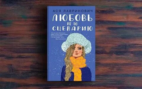 Любовь не по сценарию отзывы