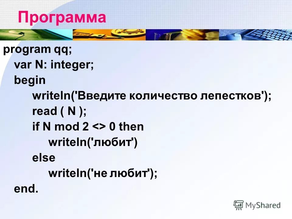 If a 0 then writeln a. If a 0 then writeln a. Вывести номера всех элементов равных x. Writeln c. Var sqr readln значения.