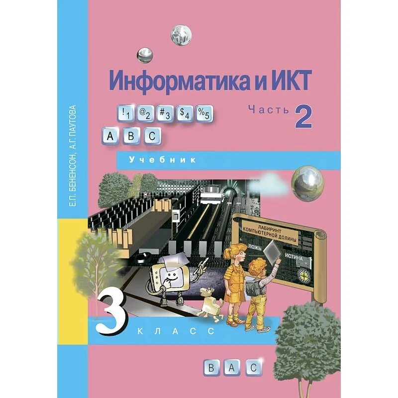 Информатика 3 класс учебник 2. Умк е.п.бененсон, а.г.паутова: учебник &quot;информатика и икт. «информатика и икт» бененсон е.п., паутова а.г. издаельство. информатика и икт 3 класс бененсон паутова 2 часть. «информатика и икт» бененсон е.п., паутова а.г. комплект учебника.