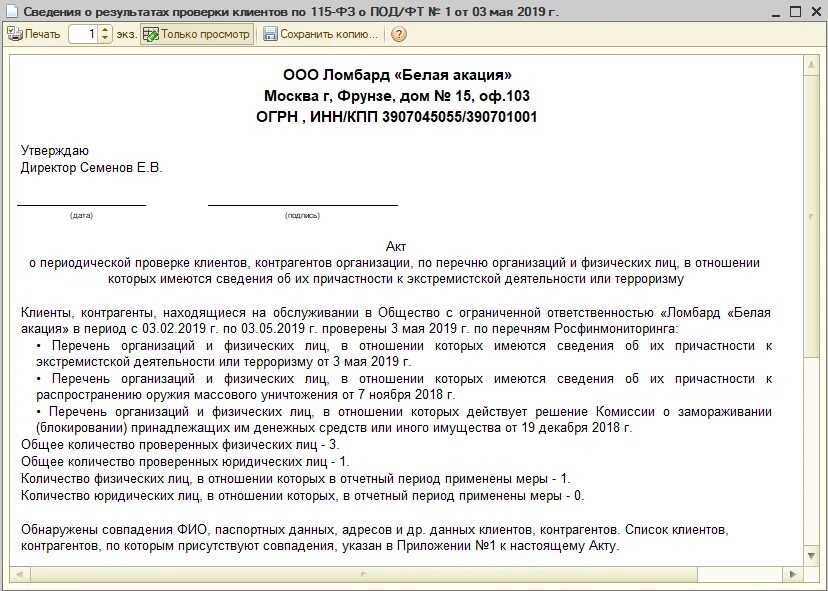 Протокол проверки контрагента образец. Отчет о проведении проверки. Отчет по результатам проверки. Отчет по результатам проведенных испытаний. Пояснение по 115 фз образец для физических