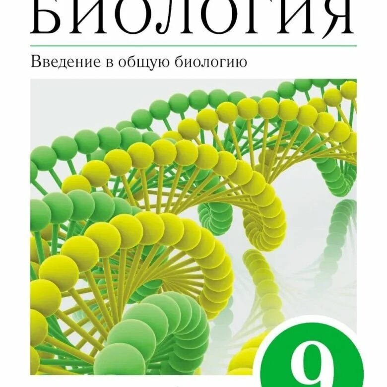 Биология 9 кл Пасечник учебник. Биология 9 класс Пасечник Каменский Введение в общую биологию. Книга биология 9 класс Пасечник. Каменский Пасечник Швецов биология 9 класс. 22 биология 9 класс