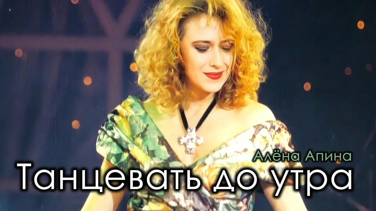 Апина леха слушать. Алена Апина. Алена Апина 1993.