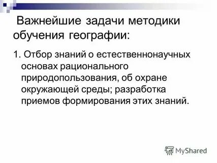 Теоретические методы обучения географии