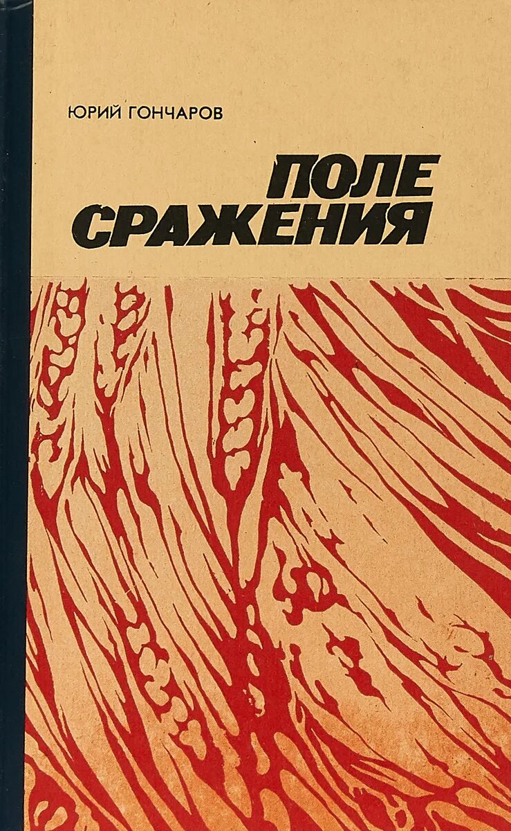 Поля сражений книга. Последняя жатва книга.