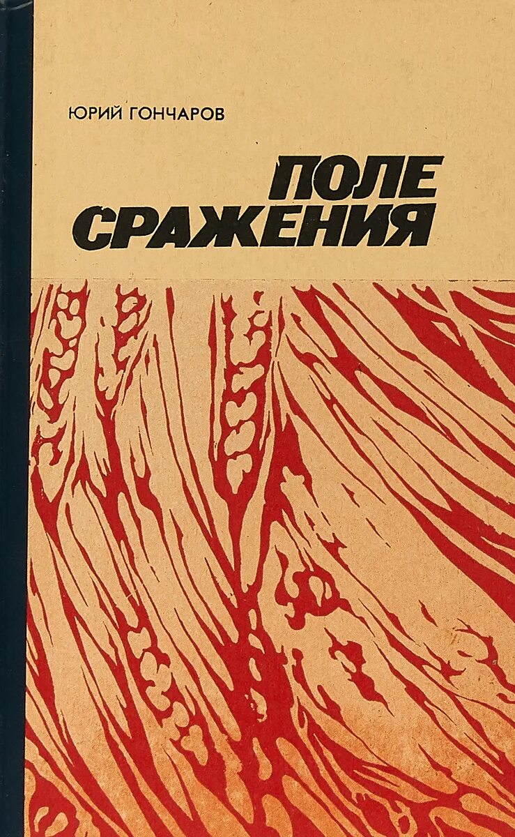 Книга поле сражений. Последняя жатва книга. Гончаров жатва.