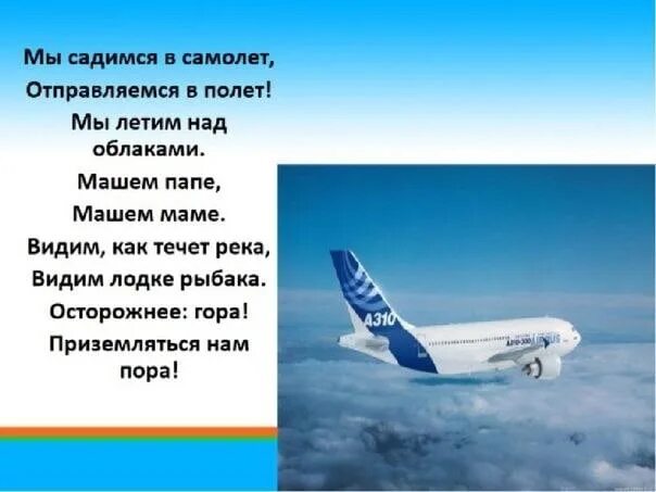 Пролетая над вест индией я видел продолжи. Стих про самолет. Стих про самолет для детей. Стишки про самолет. Детский стишок про самолет.