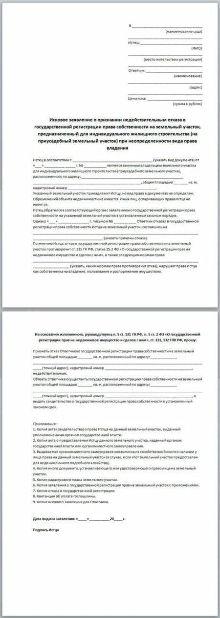 Заявление о регистрации прав на участок. Заявление о признании право собстенности на земельный участок. Исковое заявление о признании собственности на земельный участок.