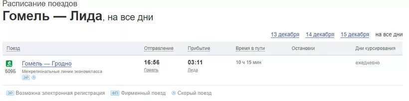 Поезд Гродно Гомель. Москва-Гомель поезд расписание. Расписание поездов до Гродно. Москва-Гродно поезд расписание. Буда гомель электричка