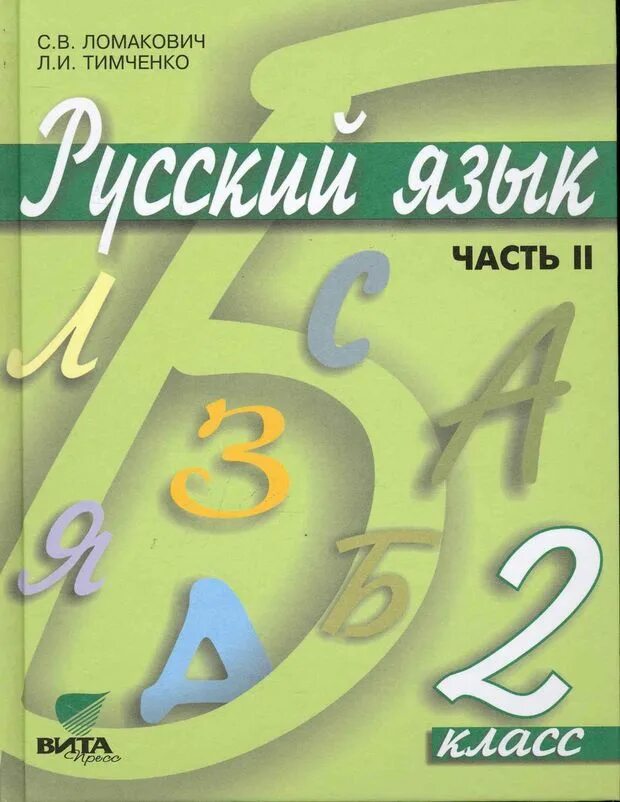 Русский язык 2 класс библиотека. Русский язык. Авторы: Ломакович с.в.,Тимченко л.и.. Русский язык (1–4 классы). Авторы: Ломакович с.в., Тимченко л.и.. Тимченко Ломакович русский язык 2 учебник 2 часть. С.В Ломакович, л.и. Тимченко русский язык 1 класс.