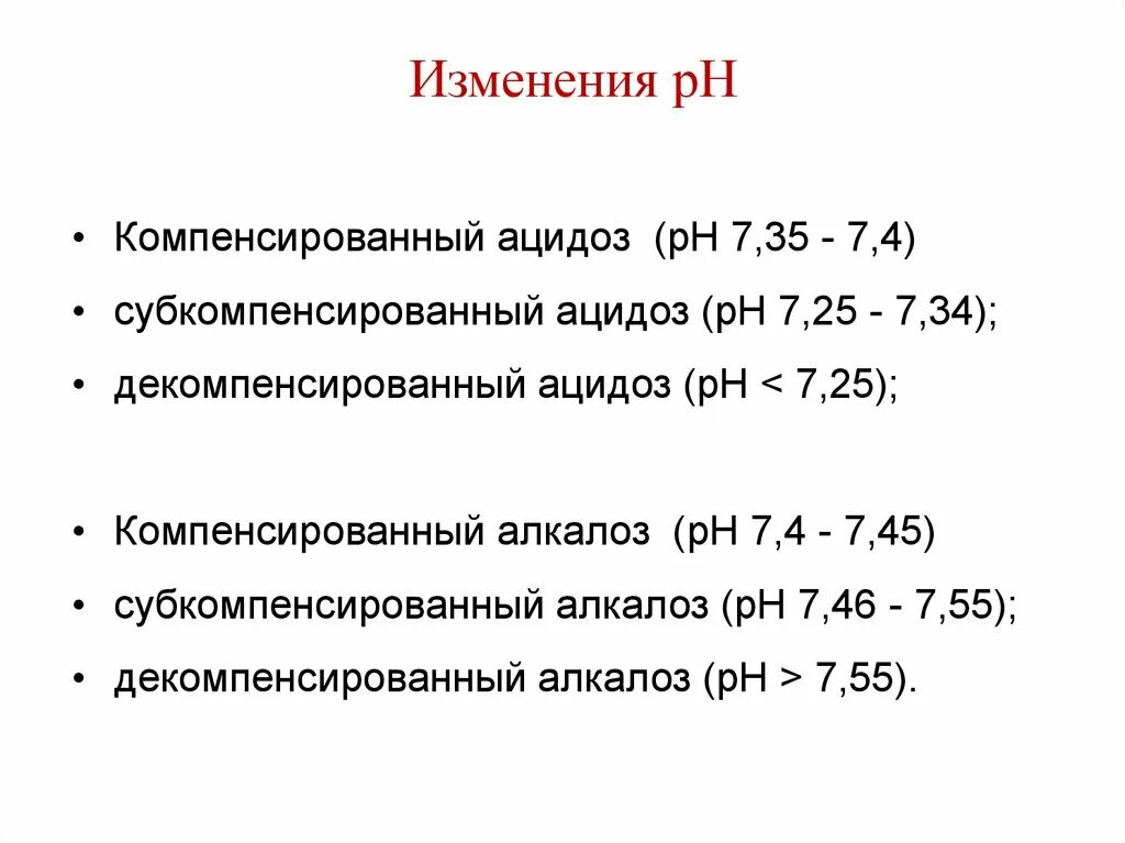 Субкомпенсированный метаболический ацидоз показатели. Метаболический ацидоз показатели КЩС. Декомпенсированный метаболический ацидоз КЩС. Ацидоз и алкалоз показатели крови. 7 25 изменения