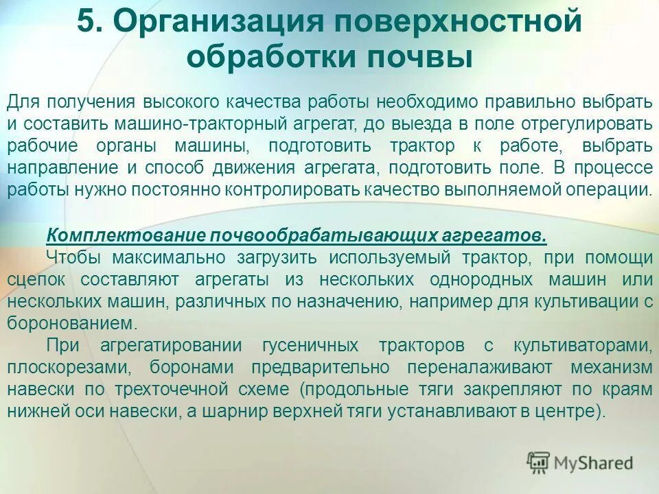 Поверхностная обработка почвы оценка качества. Приемы поверхностной обработки почвы. Способы обработки почвы. Значимость агрегатирования. Операции комплектование