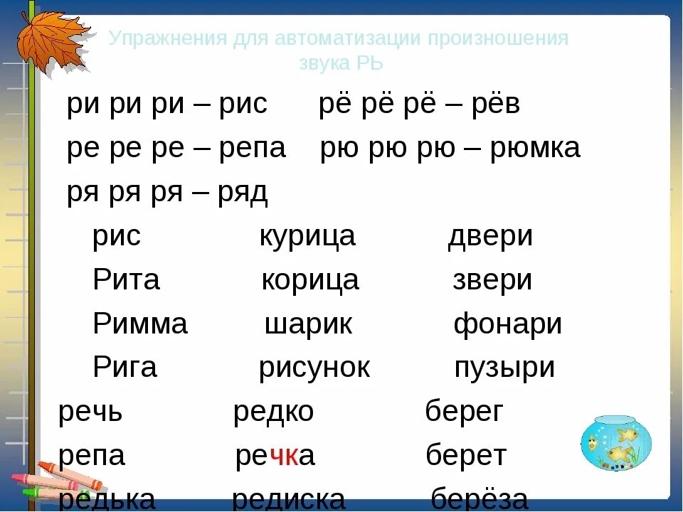 Слова начинающиеся на через. Слова с мягким звуком р. Слова с мягнэким звуком р. Мягкий звук р. Автоматизация мягкого звука р в слогах.