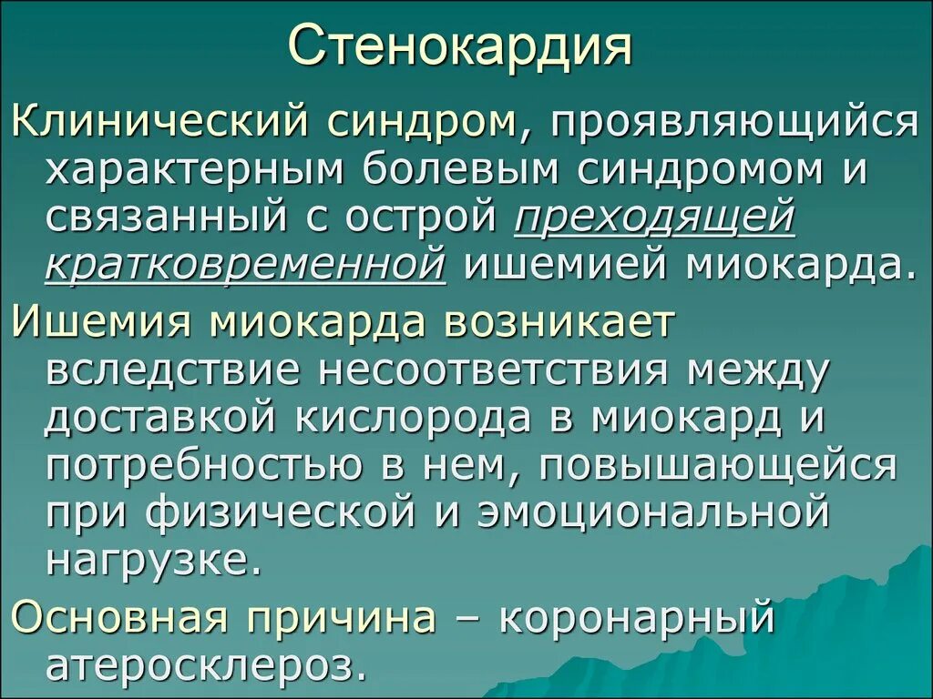 Реабилитация при стенокардии. Стенокардия это клинический синдром. Основные синдромы стенокардии. Клинические синдромы при стенокардии. Стенокардия возникает вследствие.