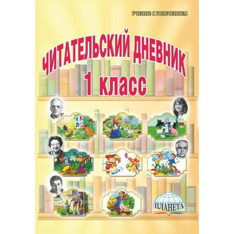 Сайт издательство планета. Читательский дневник: 1 класс. Читательский дневник 1 класс по ФГОС. Читательский дневник 1 класс Пономарева. Читательский дневник 1 класс ФГОС.