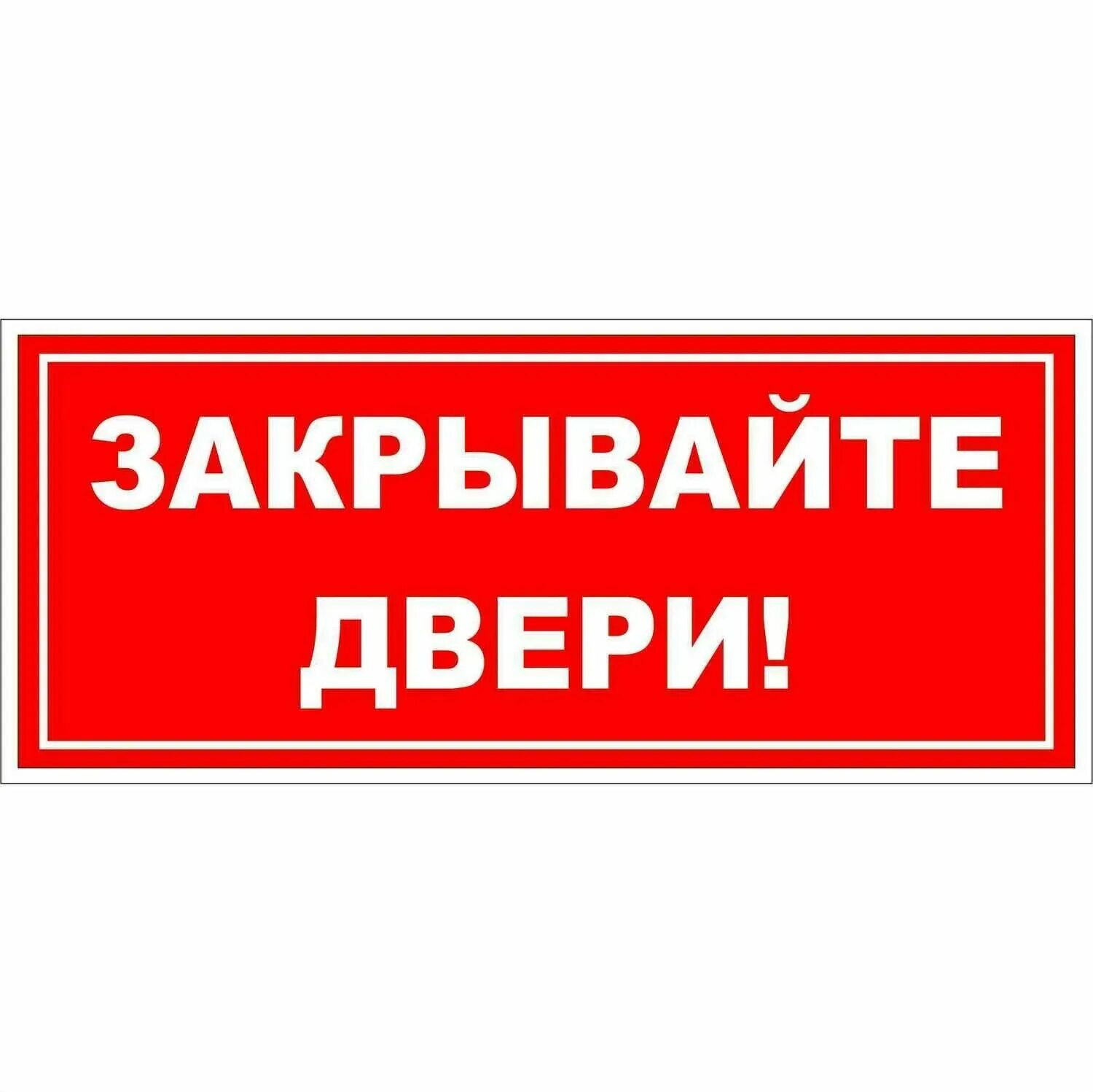 Знак закрытой двери. Знак «закрывайте двери». Табличка закрывайте дверь. Табличка закрывать дверь. Надпись закрывайте дверь.