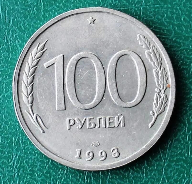 35 53 в рубли. 100 Руб 1993. 100 Рублей 1993. Рубли 1993. Монета 100 рублей 53 год.