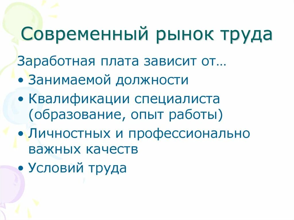 Рынок труда. Современный рынок труда. Современный рынок труда презентация. Характеристика современного труда. Современный рынок информации