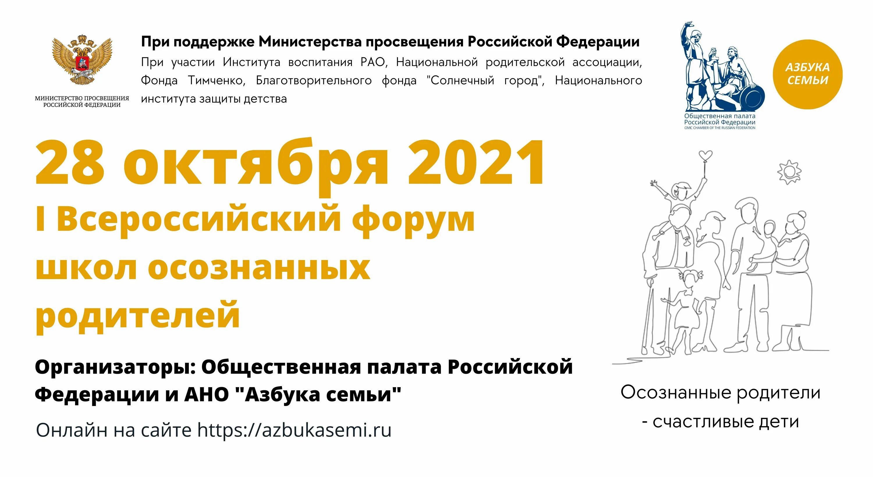 Родительский форум в школе. Школа осознанных родителей Азбука семьи. Школа осознанных родителей. Институт изучения детства семьи и воспитания РАО устав. Программа родительского форума в школе.