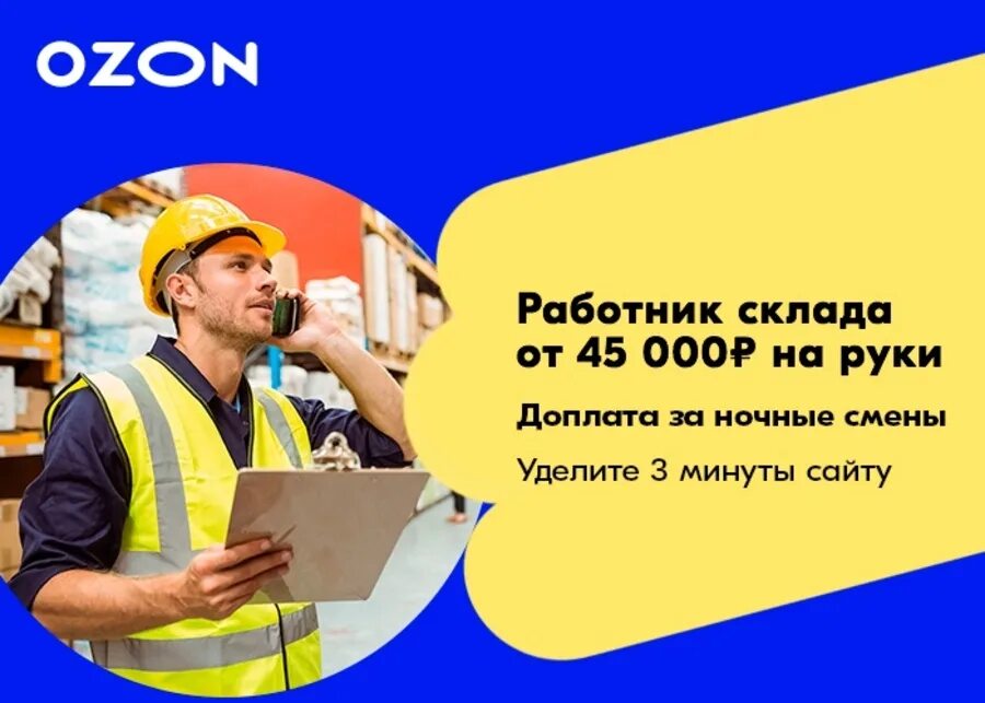 Озон работа на дому. OZON работник склада. Озон сотрудники. Требуется сотрудник Озон. Озон вахта.